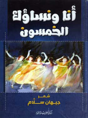 cover image of انا ونساؤك الخمسون